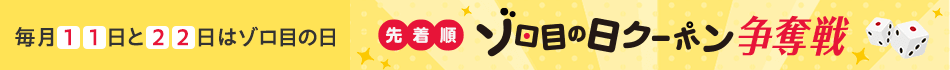 ゾロ目クーポン