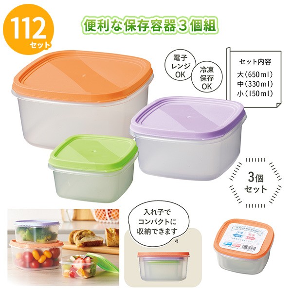 タッパー 「便利な保存容器3個組×112セット」電子レンジOK 冷凍保存OK