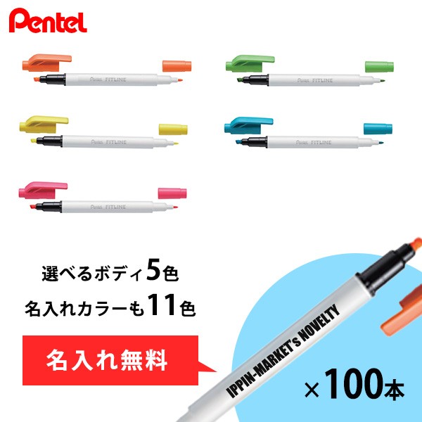 フィットライン 名入れ マーカー ノベルティ 100本「ぺんてる