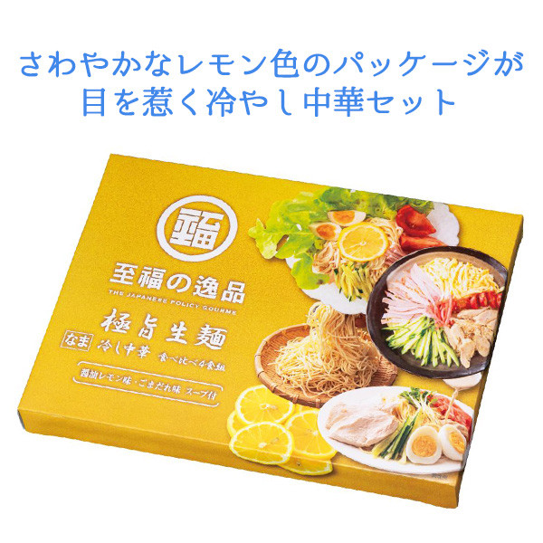 冷やし中華 「至福の逸品 極旨生麺 冷し中華食べ比べ4食組×60箱