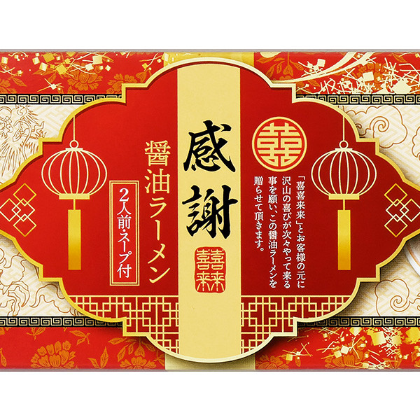 ラーメン 販促品 挨拶用「感謝 喜喜来来 醤油ラーメン 50箱」ギフト