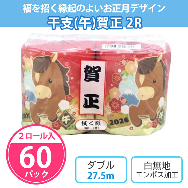 2026 御年賀 初売り 個包装 トイレットペーパー ノベルティ 景品