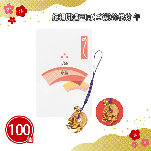 2026 干支 午 開運 お守り 神社 寺社 初売り 記念品 ノベルティ 景品