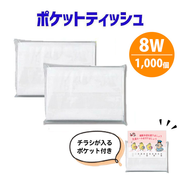 ポケットティッシュ 無地 8W 1000個 日本製 業務用 販促 まとめ買い