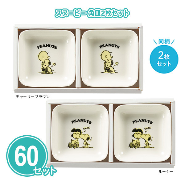SNOOPY（スヌーピー） 豆皿 業務用 ノベルティ 60セット「スヌーピー