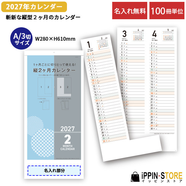2027年 名入れカレンダー 壁掛け 100冊「縦2ヶ月カレンダー」挨拶回り
