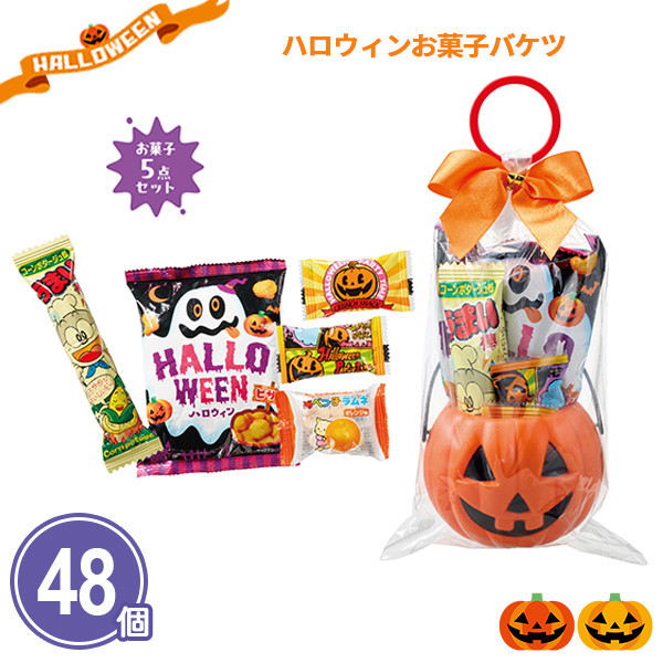 ハロウィン お菓子 詰め合わせ 48個「ハロウィンお菓子バケツ」業務用