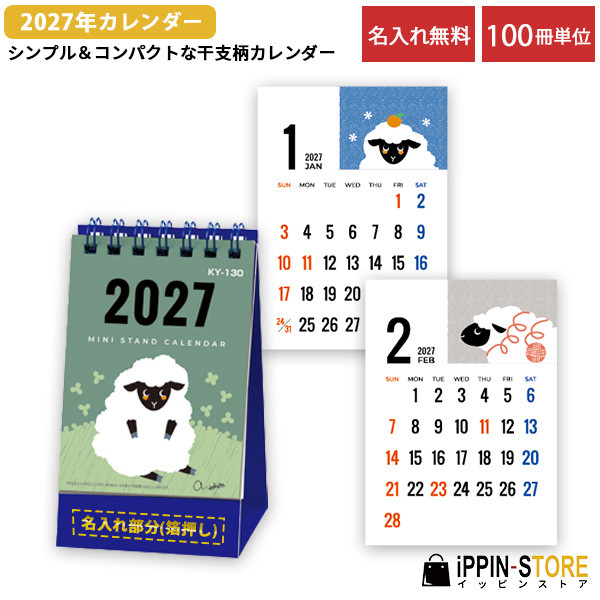 2027年 名入れカレンダー 干支 卓上 100冊「ミニスタンド」未 かわいい