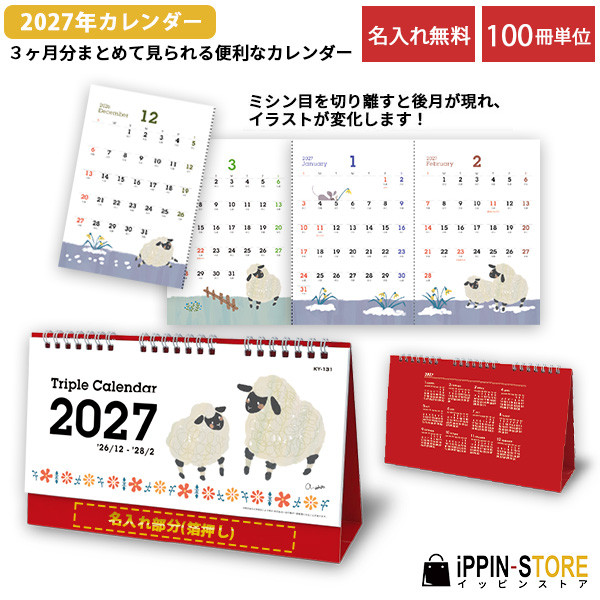 2027年 名入れカレンダー 卓上 3ヶ月 100冊「トリプルカレンダー」社名