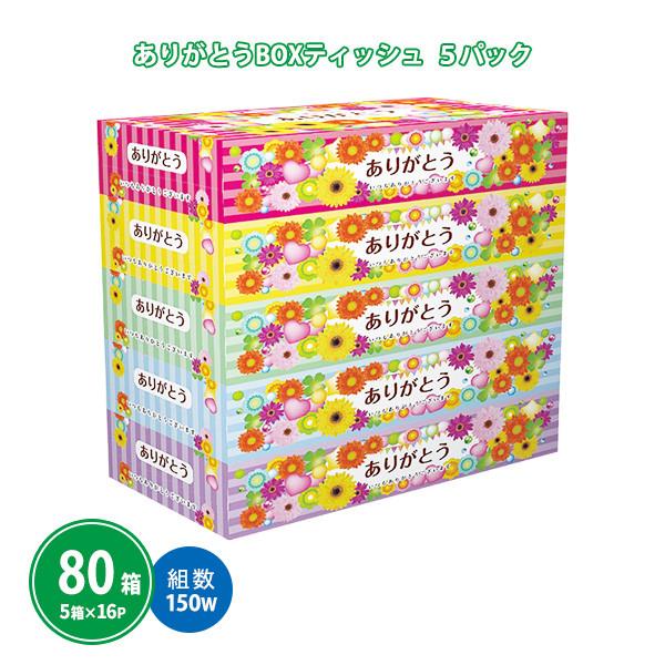 ボックスティッシュ 販促 感謝 御礼 「ありがとうキューブ 50W