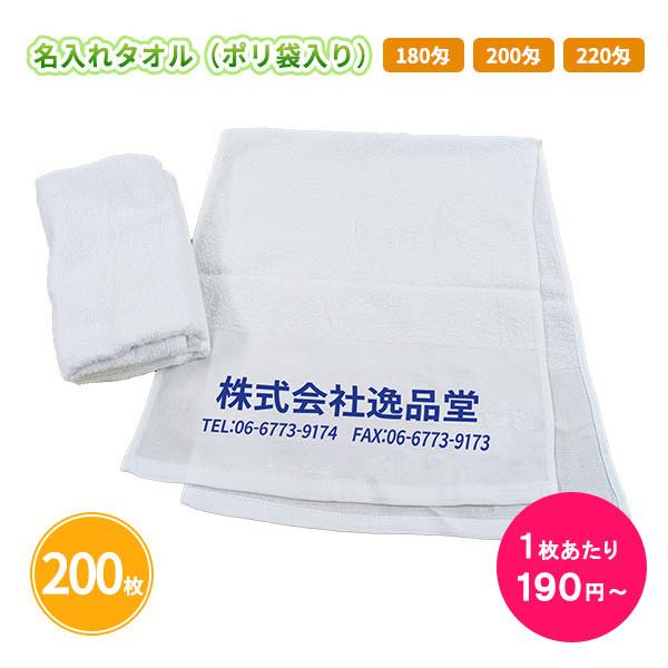 名入りタオル 多数　まとめて100枚 名入れ タオル 100枚 社名印刷 挨拶タオル 粗品「オリジナル 名入れ