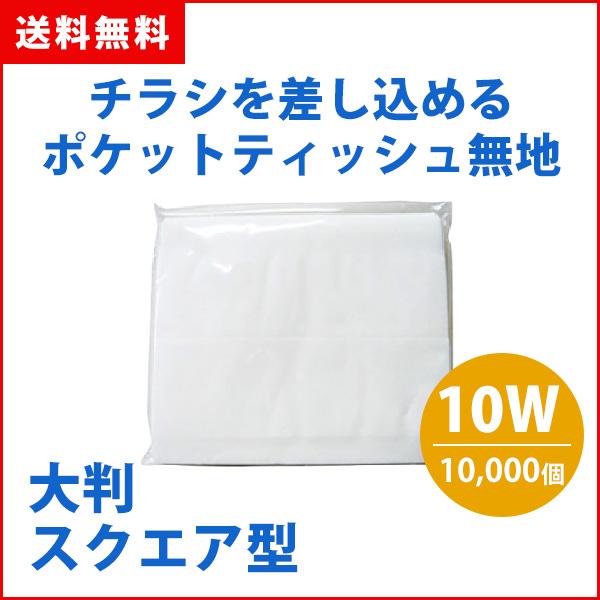 ポケットティッシュ　まとめ売り　8W1000枚 送料無料 販促用ポケットティッシュ 無地8W1000パック 名刺が
