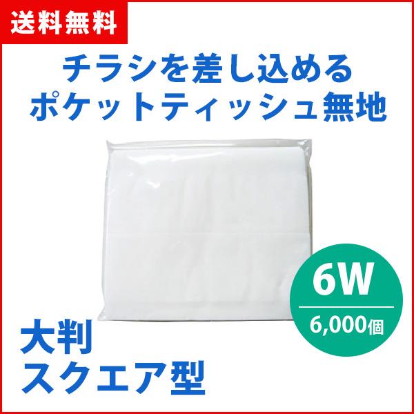 ポケットティッシュ 業務用 大判 スクエア 無地 6W 1000個 まとめ買い