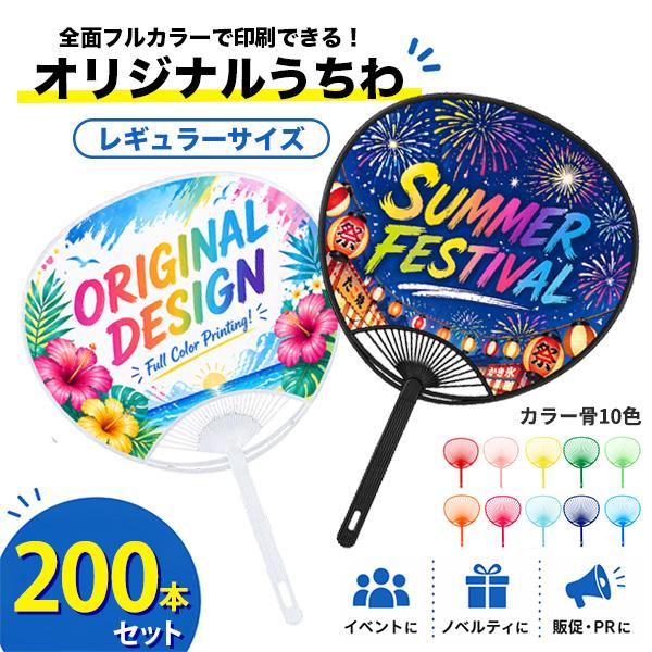 業務用 オリジナルうちわ レギュラーサイズ 200本 名入れ うちわ