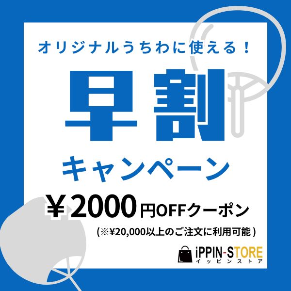 オリジナルうちわに使える!早割2000円OFFクーポン