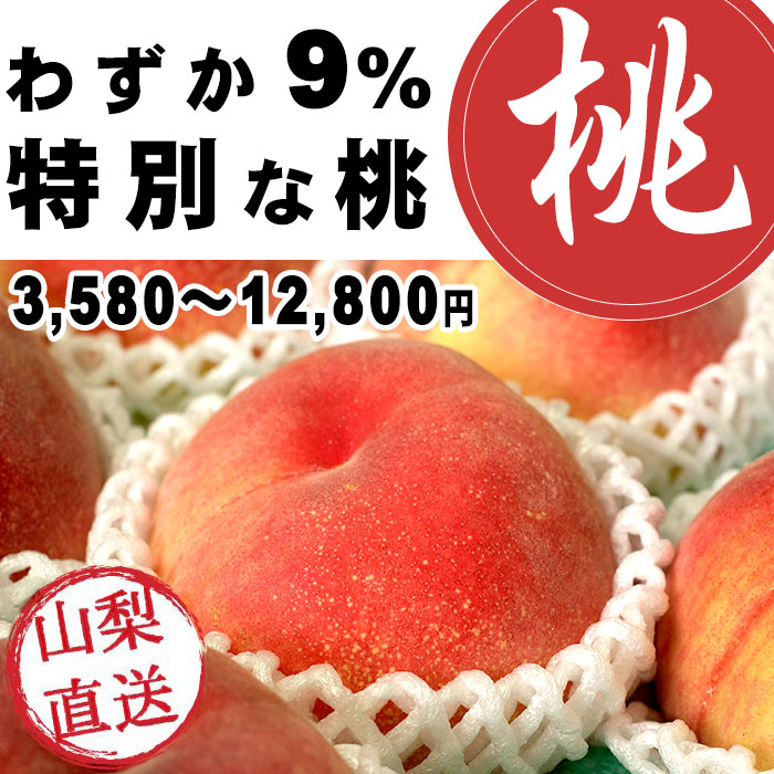 山梨の甘い桃　大玉を2キロの箱に6個詰め発送　限定数箱 楽天市場】☆桃EX 6個 ○山梨の高級桃○大玉○糖度13度以上