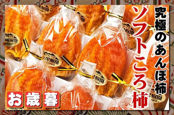 ソフトころ柿（8個詰め）送料無料・あんぽ柿・干し柿・お歳暮ギフト