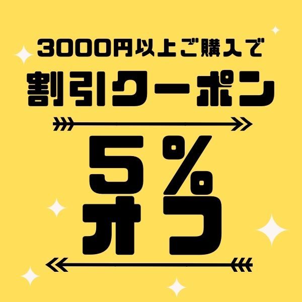 何度でも使える！ 3000円以上のご購入で5％オフクーポン