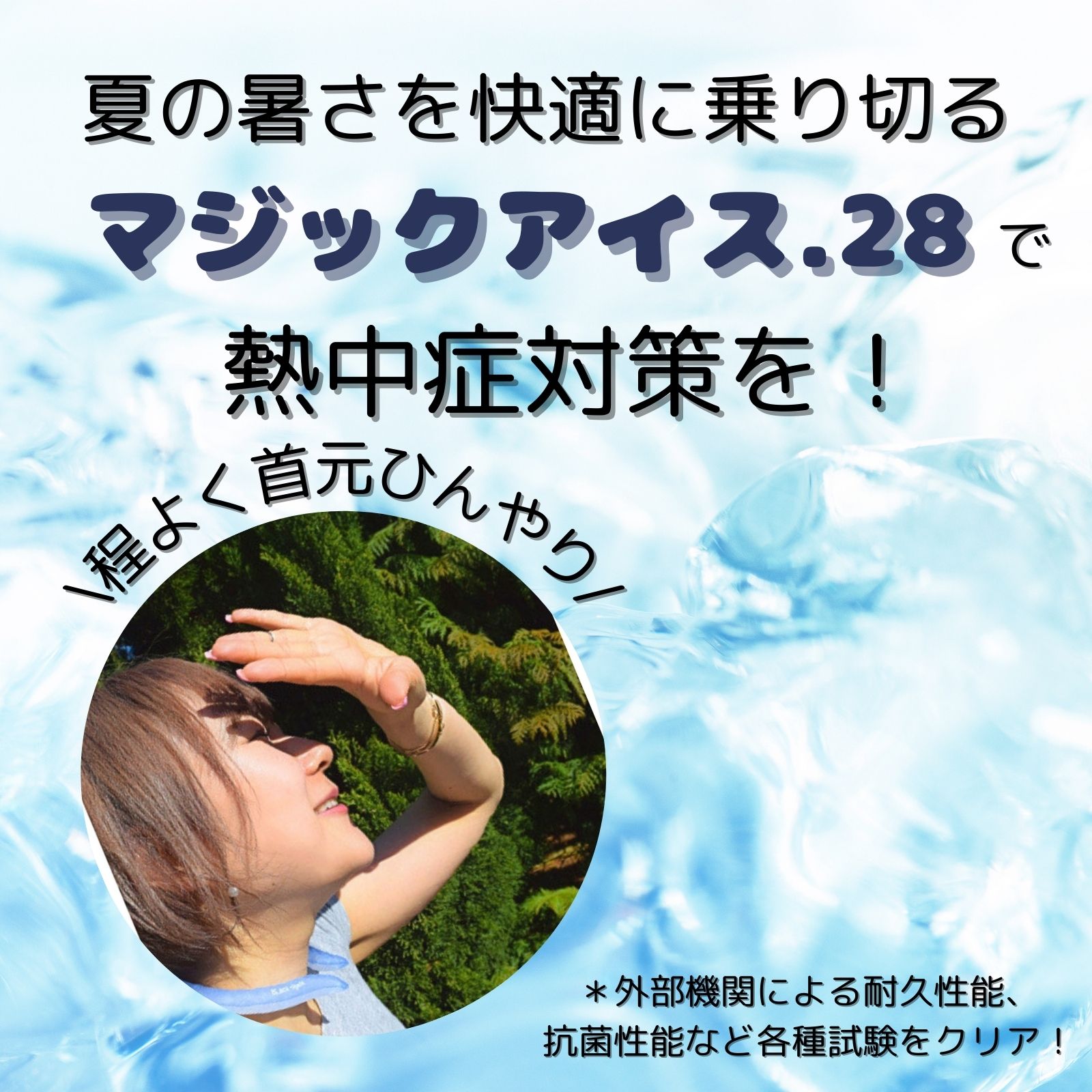 マジックアイス