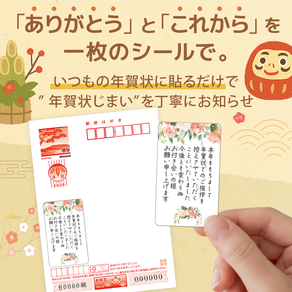 年賀状じまい シール 5cm×3cm 24枚、48枚