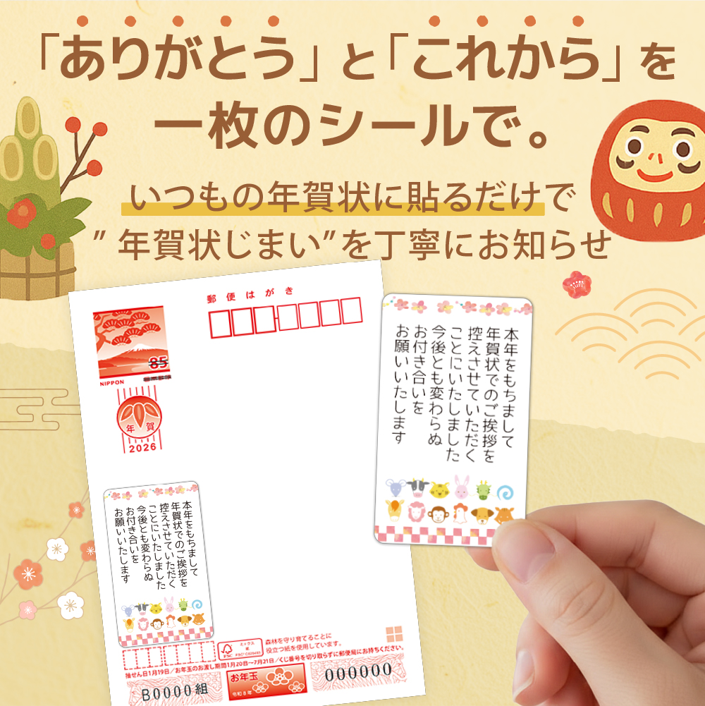 年賀状じまい シール 5cm×3cm 24枚、48枚