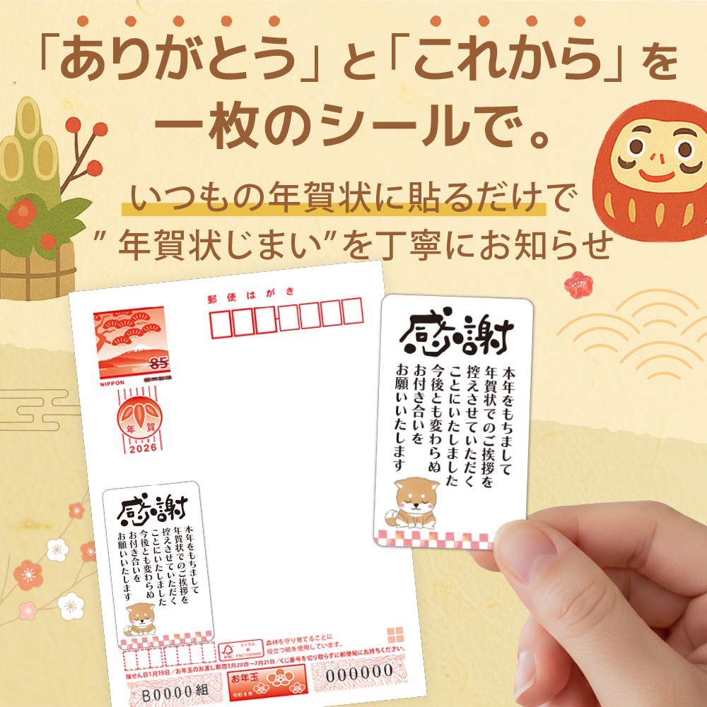 年賀状じまい シール 5cm×3cm 24枚、48枚