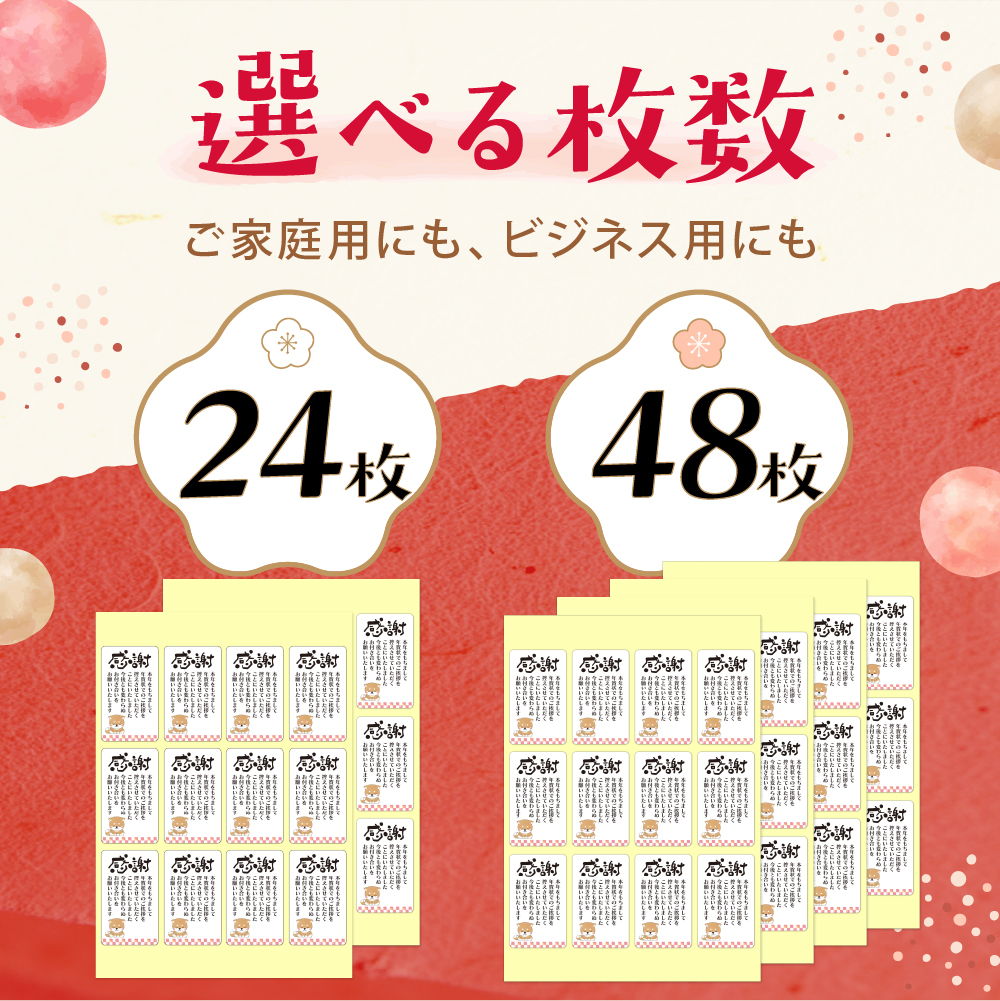 年賀状じまい シール 5cm×3cm 24枚、48枚