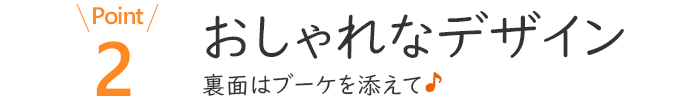 おしゃれなデザイン