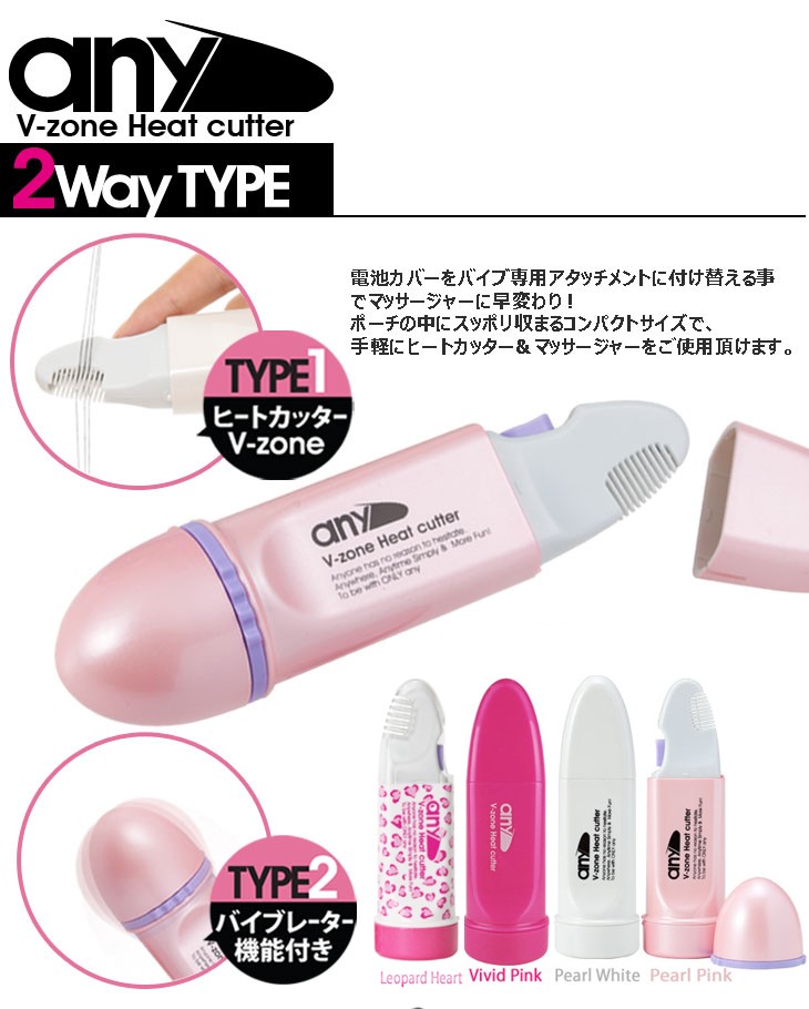 ムダ毛処理美容器具 V-Zone Heat Cutter any(エニィ) 2WayTYPE バイブ