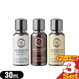 AROMADOR アロマドール ミニボトル 30mL x3個 (シャンプー・コンディショナー・ボディソープから選択) ホテルアメニティ 業務用:ネコポス送料無料 爆買