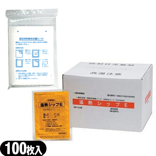 温熱療法用品 温熱シップE(旧:温熱ジェルシートA) 100枚入+固定用伸縮性粘着シート 100枚入 「お得セット」 ：当日出荷 爆買