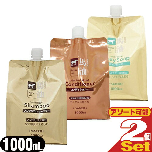 熊野油脂 馬油シリーズ 詰替え 1000mLx2個セット(シャンプー・コンディショナー・ボディソープより選択)