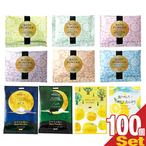 【最強翌日配送 ネコポス送料無料】【ホテルアメニティ】【パウチ】業務用 バラエティーアソート入浴剤 福袋×100個 (Aセット) - 10種×各10個のボリュームセット・プチギフト・プレゼント・景品・お買い得・詰め合わせ・まとめ買い【smtb-s】