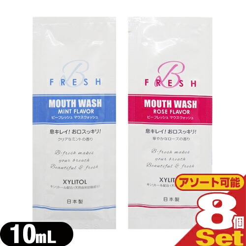   ޥå ӡեå(MOUTH WASH B fresh) ѥ 10ml (ߥ) x 8񥻥å :᡼͹̵