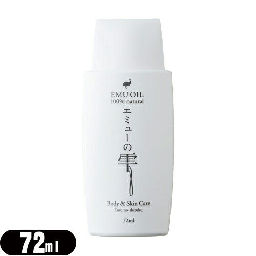 エミューオイル エミューの雫 (EMU OIL) 72ml+レビューで選べる