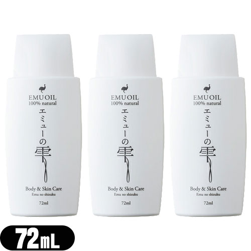 エミューオイル エミューの雫 (EMU OIL) 72ml x 3個セット+レビューで