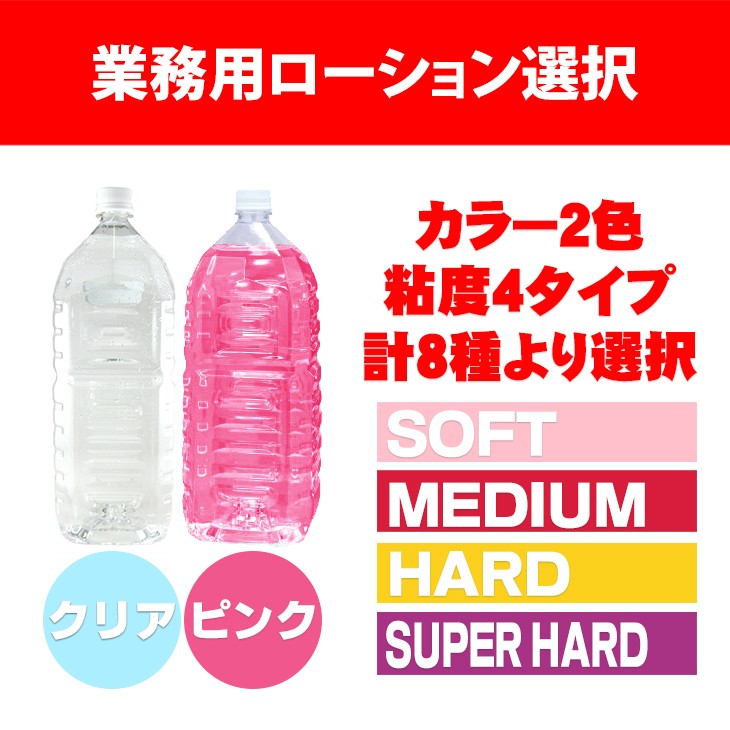 業務用ローション2L(カラー2色・粘度4タイプから選択)+国内メーカー