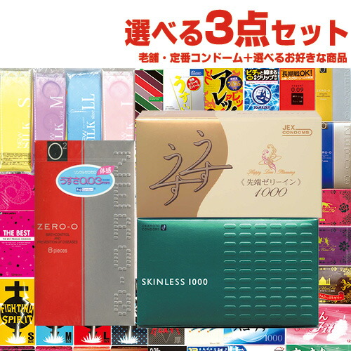 Bimi グッズ　コンドーム　3点セット 楽天市場】3点セット（避妊具｜医薬品・コンタクト・介護）の通販