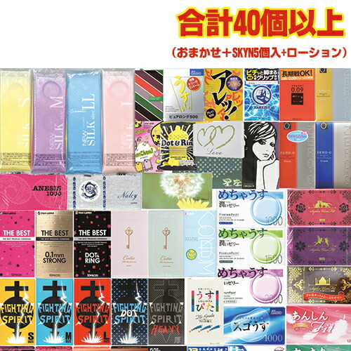 おまかせコンドーム+SKYN(スキンプレミアム)5個入 計40個以上+