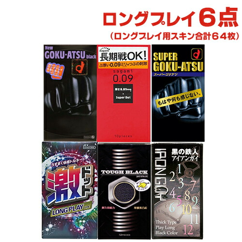 コンドーム 持続 長持ち 極厚 ロングプレイ まとめ買い 6箱セット(全64 