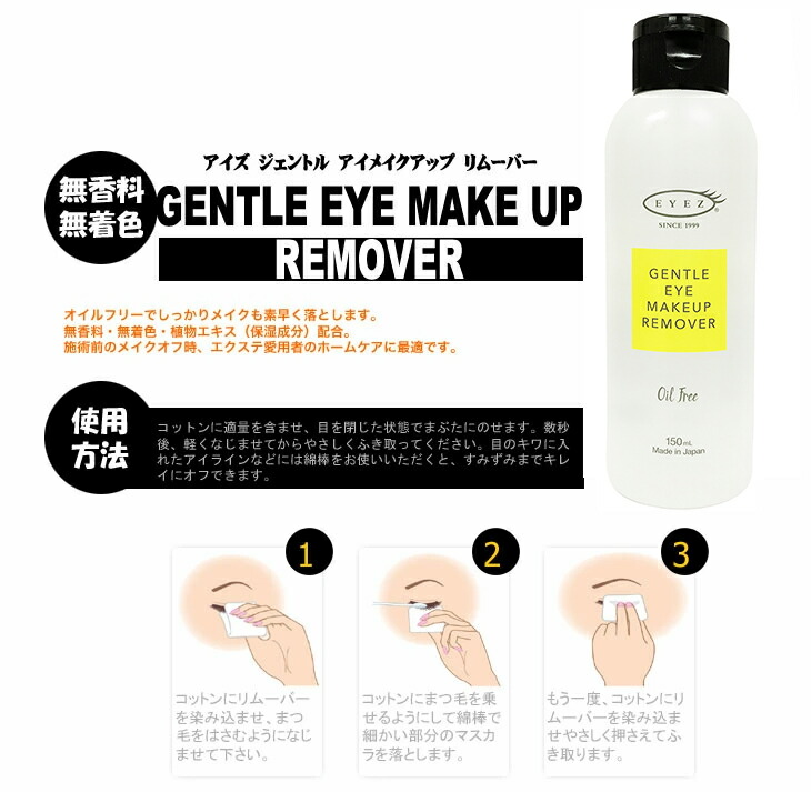 メイク落とし アイズ(EYEZ) ジェントルアイメイクアップリムーバーN