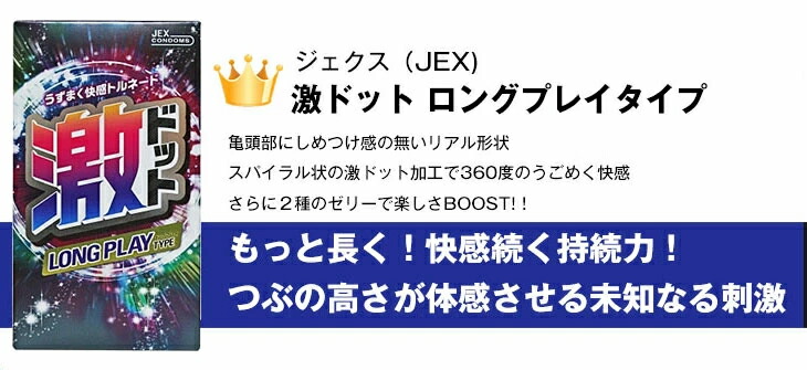 ジェクス コンドーム Jex 激ドット ロングプレイタイプ 8個入 うずまく快感トルネード Cp3 豊富な品揃 一歩 365日 土日祝日 