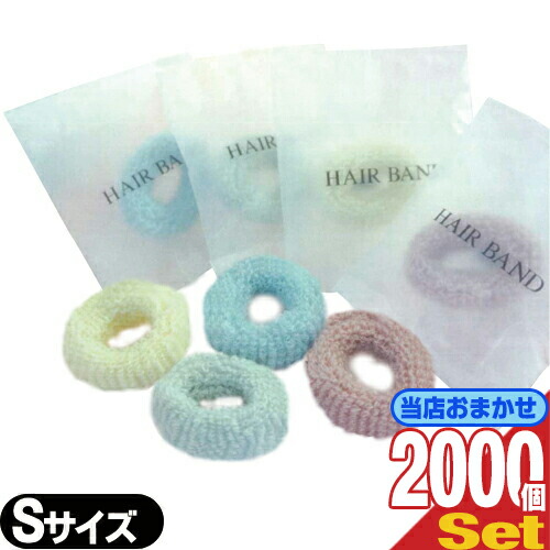 ホテルアメニティ ヘアーバンド 個包装タイプ 業務用 パイルゴム パステルカラー Sサイズ(30x10mm)x2000個セット 爆買
