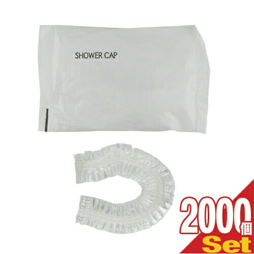ホテルアメニティ 使い捨てシャワーキャップ 個包装タイプ 業務用 シャワーキャップ (SHOWER CAP)x2000個セット