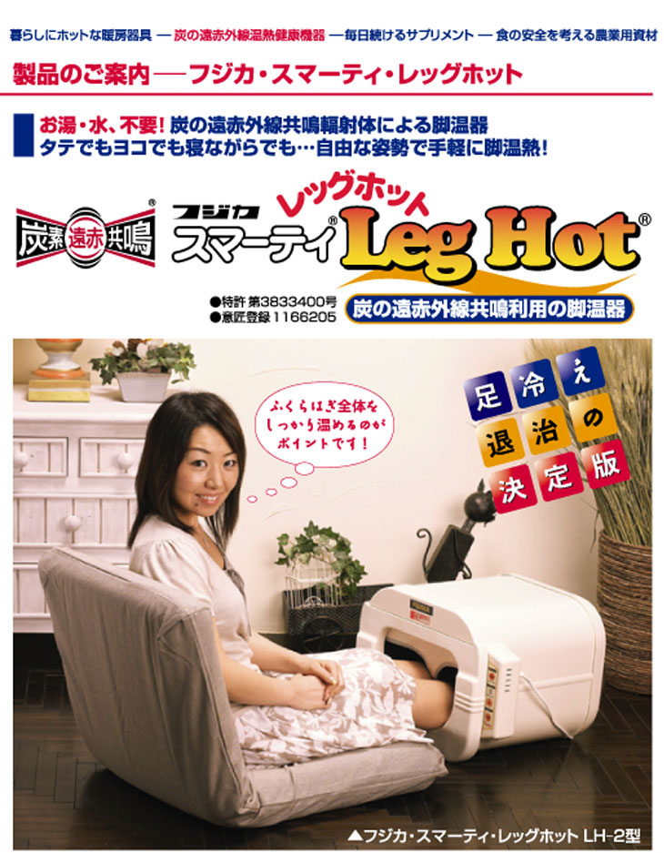 遠赤外線脚温器 フジカ スマーティ レッグホット(FUJIKA SMARTY LEG