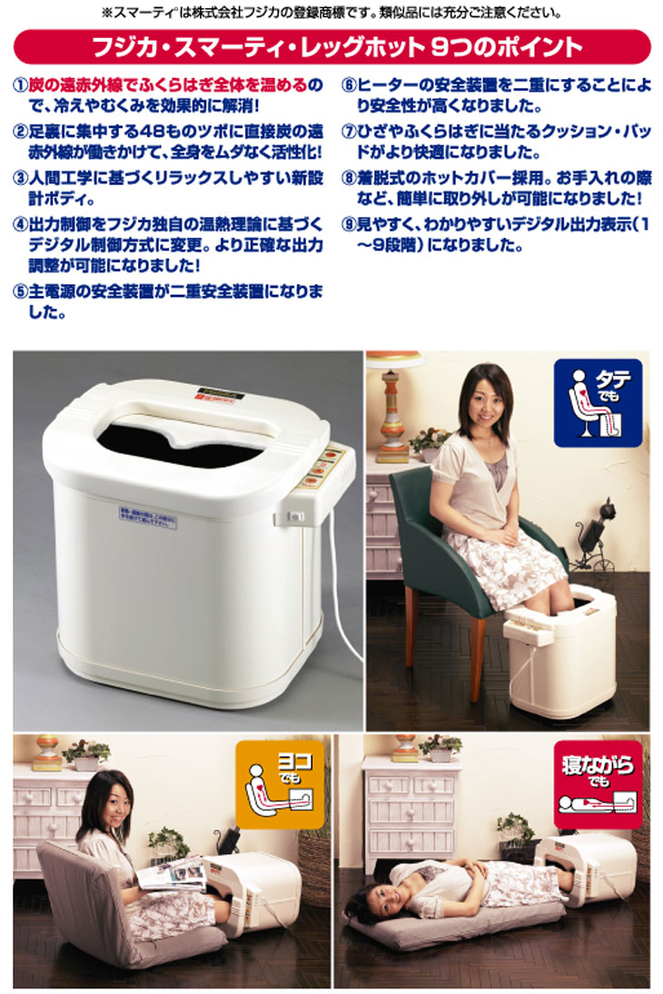 遠赤外線脚温器 フジカ スマーティ レッグホット(FUJIKA SMARTY