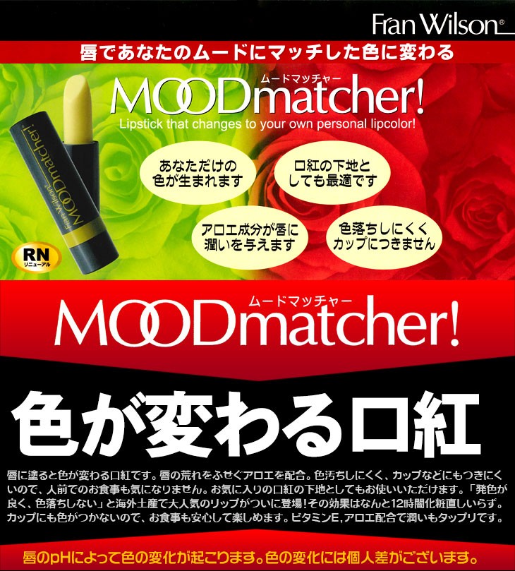 色が変わるリップスティック ムードマッチャーrn Mood Matcher 店 Rn アソート可能 レビューで選べるプレゼント付 ネコポス発送 当日出荷 X5個セット