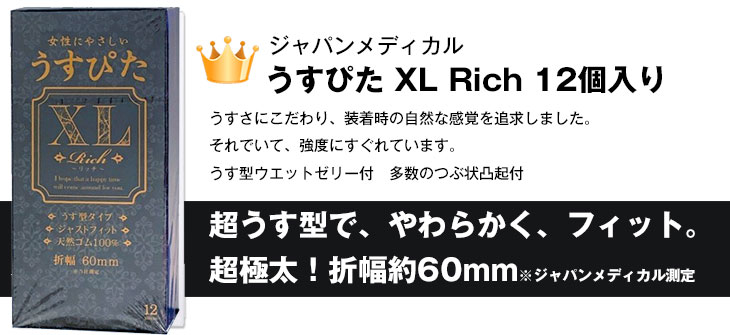 うすぴた XL リッチ Rich 12個入 x2個 ラージ 大きめ ジャパン