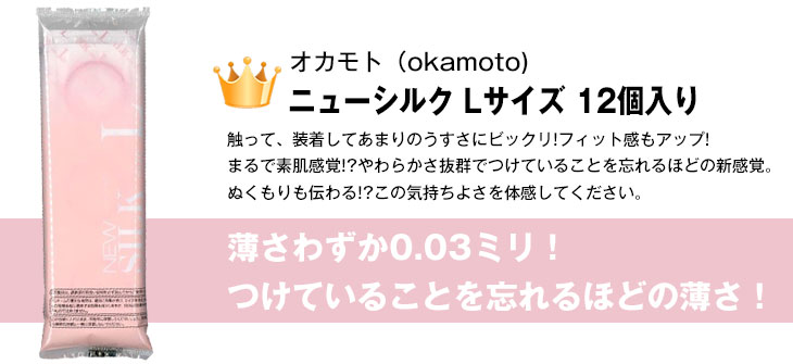 オカモト ニューシルク 12個入 Lサイズ ×3個 コンドーム NEW SILK OKAMOTO :ネコポス送料無料 | オカモト | 02