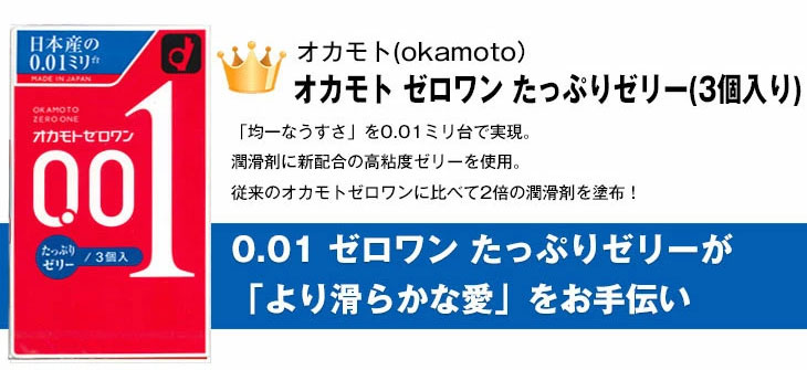 オカモト ゼロワン 0.01 3個入(レギュラー・Lサイズ・たっぷりゼリー